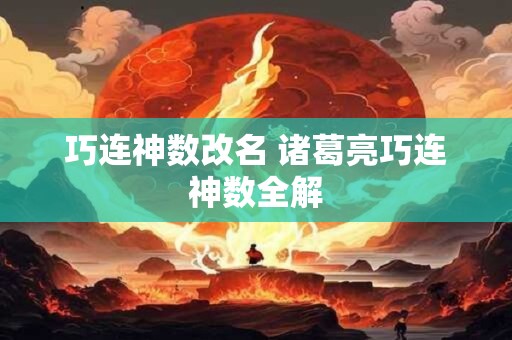 巧连神数改名 诸葛亮巧连神数全解