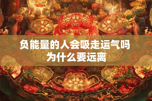 负能量的人会吸走运气吗 为什么要远离