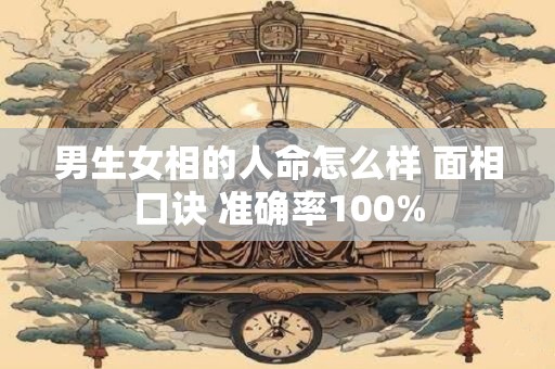 男生女相的人命怎么样 面相口诀 准确率100%