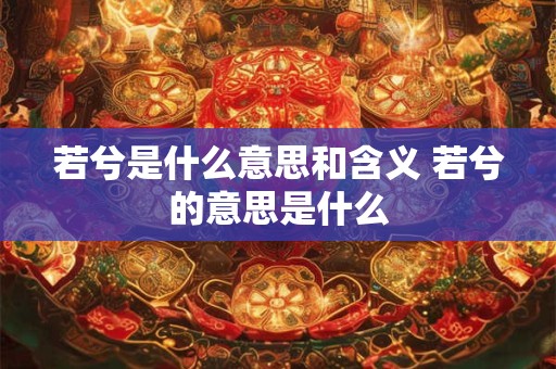 若兮是什么意思和含义 若兮的意思是什么