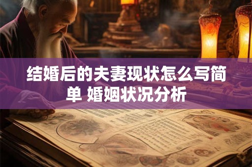 结婚后的夫妻现状怎么写简单 婚姻状况分析
