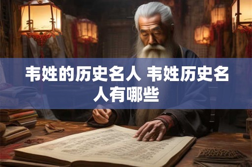 韦姓的历史名人 韦姓历史名人有哪些