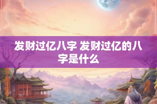 发财过亿八字 发财过亿的八字是什么