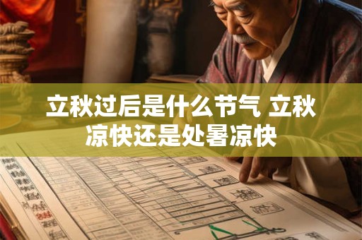 立秋过后是什么节气 立秋凉快还是处暑凉快