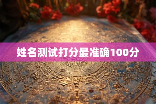 姓名测试打分最准确100分