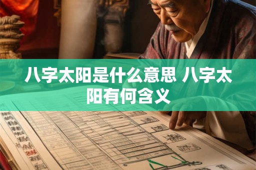 八字太阳是什么意思 八字太阳有何含义