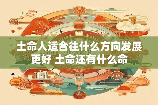 土命人适合往什么方向发展更好 土命还有什么命