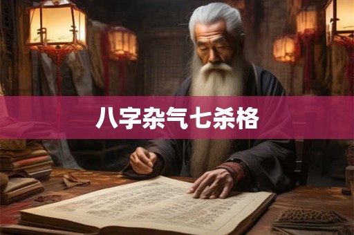 八字杂气七杀格