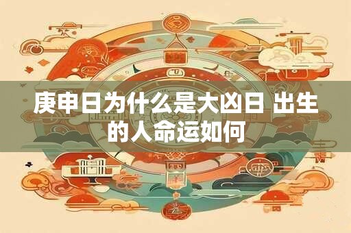 庚申日为什么是大凶日 出生的人命运如何