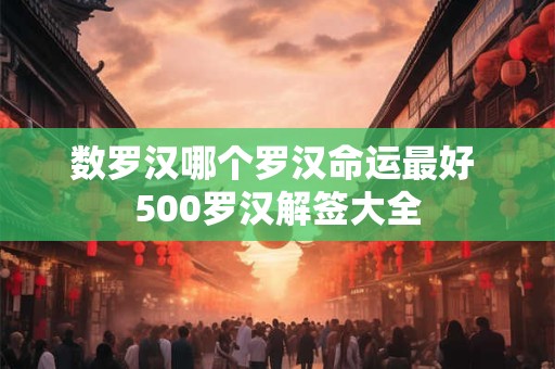 数罗汉哪个罗汉命运最好 500罗汉解签大全