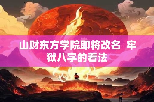 山财东方学院即将改名  牢狱八字的看法