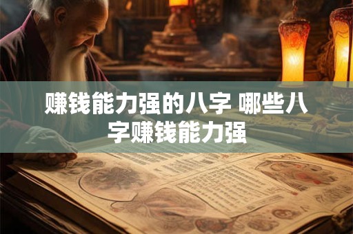 赚钱能力强的八字 哪些八字赚钱能力强