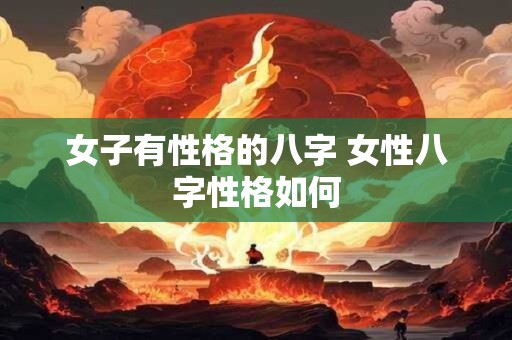 女子有性格的八字 女性八字性格如何