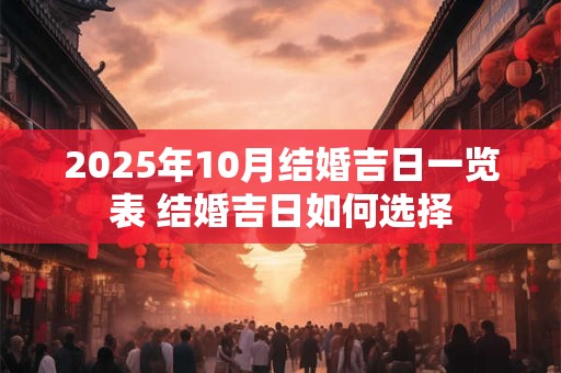 2026年10月结婚吉日一览表 结婚吉日如何选择