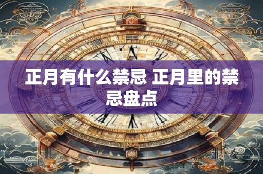正月有什么禁忌 正月里的禁忌盘点