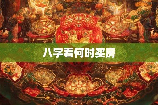 八字看何时买房