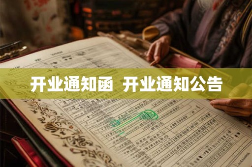 开业通知函  开业通知公告