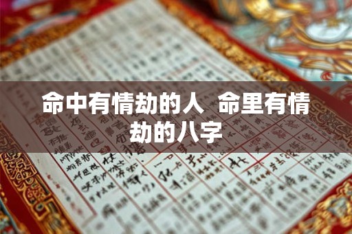 命中有情劫的人  命里有情劫的八字