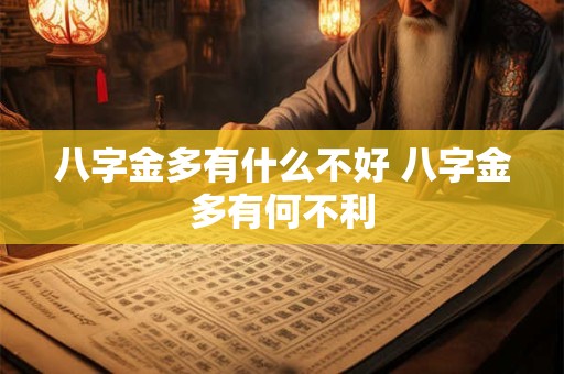 八字金多有什么不好 八字金多有何不利
