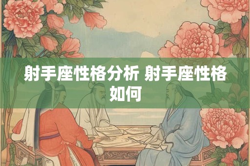 射手座性格分析 射手座性格如何
