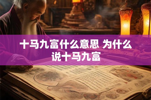 十马九富什么意思 为什么说十马九富