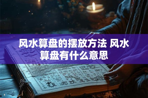 风水算盘的摆放方法 风水算盘有什么意思