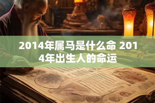 2014年属马是什么命 2014年出生人的命运