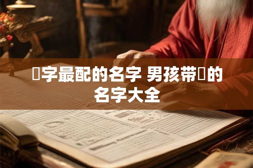 璟字最配的名字 男孩带璟的名字大全
