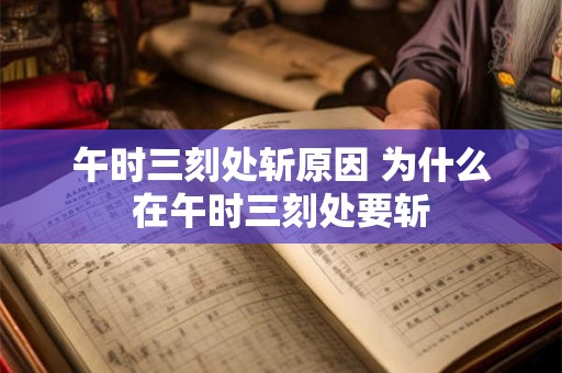 午时三刻处斩原因 为什么在午时三刻处要斩