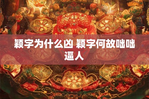 颖字为什么凶 颖字何故咄咄逼人