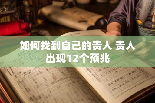如何找到自己的贵人 贵人出现12个预兆