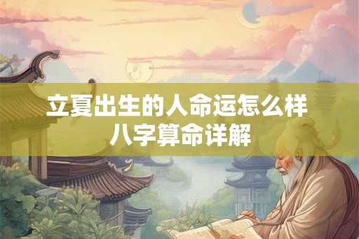立夏出生的人命运怎么样 八字算命详解
