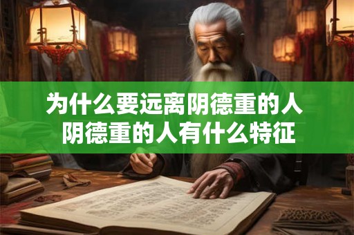 为什么要远离阴德重的人 阴德重的人有什么特征
