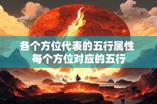各个方位代表的五行属性 每个方位对应的五行