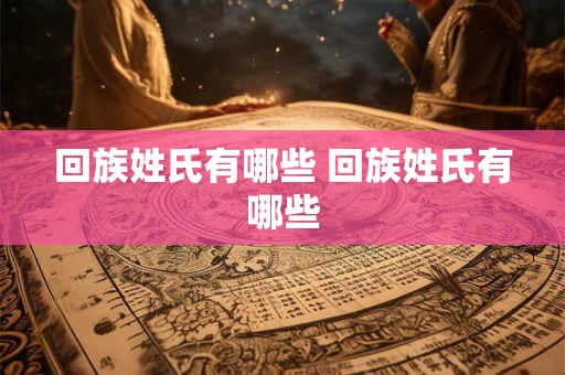 回族姓氏有哪些 回族姓氏有哪些