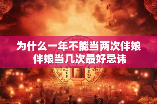 为什么一年不能当两次伴娘 伴娘当几次最好忌讳