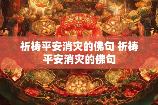 祈祷平安消灾的佛句 祈祷平安消灾的佛句