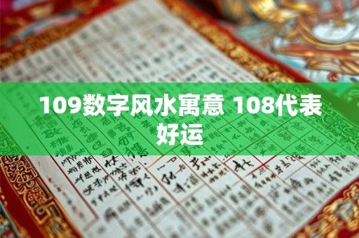 109数字风水寓意 108代表好运