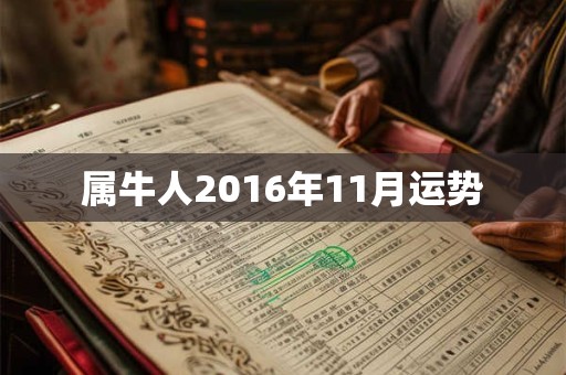 属牛人2016年11月运势