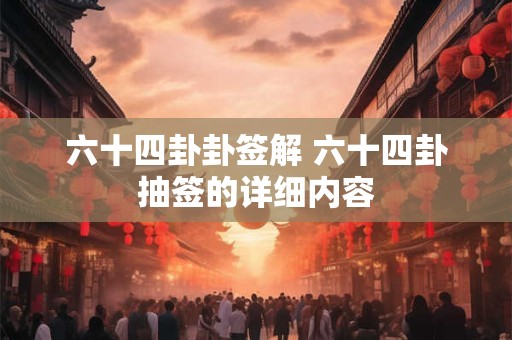 六十四卦卦签解 六十四卦抽签的详细内容