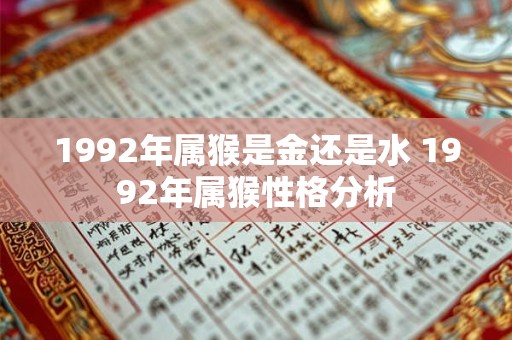 1992年属猴是金还是水 1992年属猴性格分析