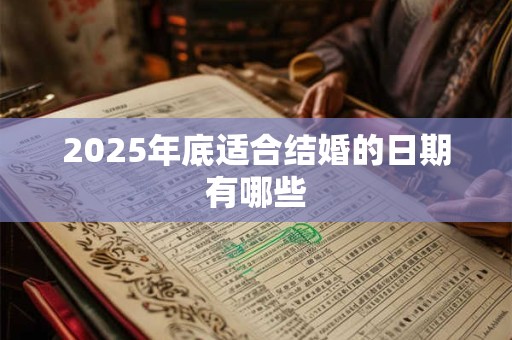 2025年底适合结婚的日期有哪些