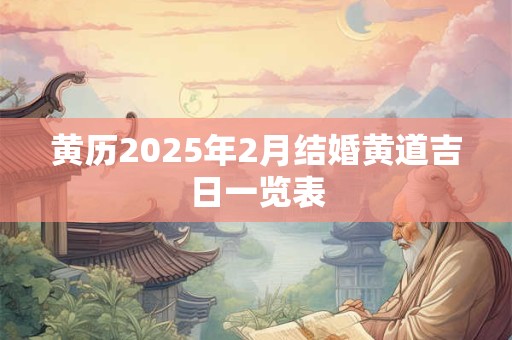 黄历2025年2月结婚黄道吉日一览表