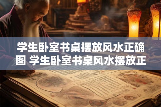 学生卧室书桌摆放风水正确图 学生卧室书桌风水摆放正确吗