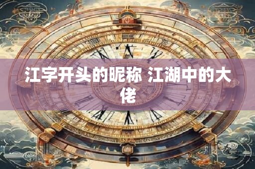 江字开头的昵称 江湖中的大佬