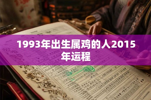 1993年出生属鸡的人2015年运程