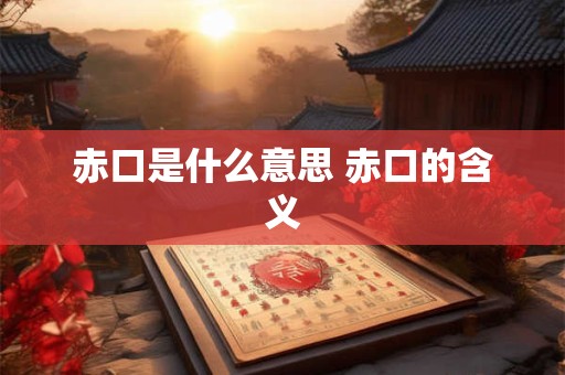 赤口是什么意思 赤口的含义
