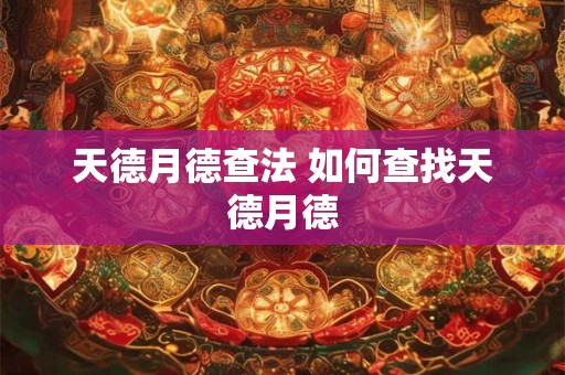 天德月德查法 如何查找天德月德