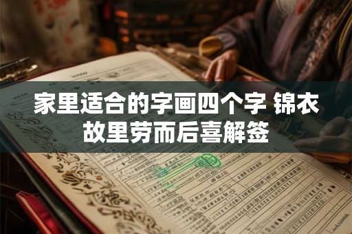 家里适合的字画四个字 锦衣故里劳而后喜解签