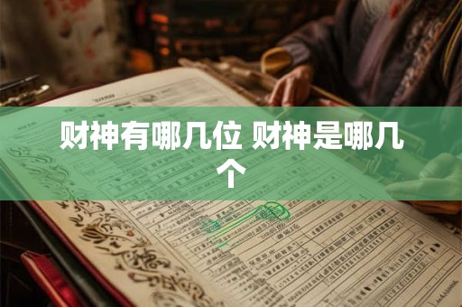 财神有哪几位 财神是哪几个